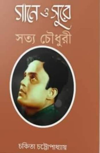 গানে ও সুরে সত্য চৌধুরী